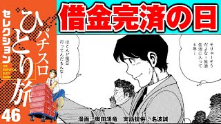 【パチスロひとり旅】遂に借金完済! 忘れられない1日 GWver.46［モーションコミック］［パチスロ・スロット］