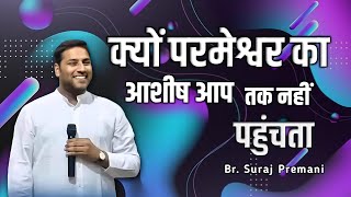 क्यों परमेश्वर का आशीष आप तक नहीं पहुंचता ।। Br. Suraj Premani ।। Aman Apologetics