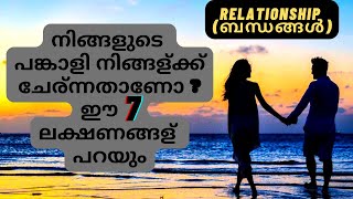 നിങ്ങളുടെ പങ്കാളി നിങ്ങള് ക്ക് ചേര്ന്നതാണോ? ഈ 7 ലക്ഷണങ്ങള്‍ പറയും| Is Your Partner Apt To You?7 Sign