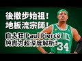 節奏之王！減速大師！狐假虎威還是真的有料？Paul Pierce純實力超深度解析！#paulpierce #塞爾提克