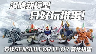 【评头论足】没啥新模型，只好玩堆蛋！万代 SENSHI FORTE 07 SD高达模型扭蛋 强袭 暴风 撒旦