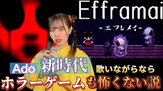 Ado『新時代』を歌いながらなら お化け屋敷系ホラーゲームも怖くない説【Efframai-エフレメイ-】