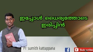 #ഇപ്പോൾ ധൈര്യത്തോടെ ഇരിപ്പിൻ# message.pr sumith kattappana #