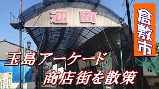 岡山県　倉敷市玉島商店街を散策♪（レトロなアーケード商店街）