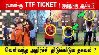 🔥😡🔥ரயானை TTF வின்னர் ஆக்க BB செய்த சதி ? வெளிவந்த அதிர்ச்சி திடுக்கிடும் தகவல் ?