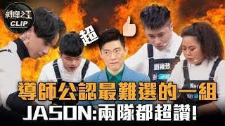 【料理之王2】EP4精華｜王者對決！導師集體糾結 阿發師關鍵一票竟選弱不選強？｜Fred Jason Wang Lulu 莎莎 洪鈞崴 林峻佟 Wendy 劉雍致｜CooKing2