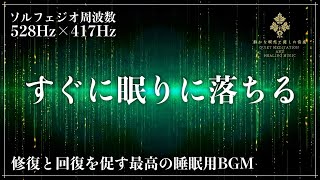 【2つのソルフェジオ周波数が融合】修復の528Hzと回復の417Hzに調整された睡眠用BGM…心身を癒していく音の力で1日のストレス緩和、疲労回復…メラトニンを増幅して寝落ちする最高の睡眠導入音