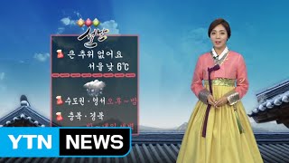 [날씨] 설날 큰 추위 없어요...중부 낮부터 눈·비 / YTN