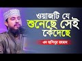 ওয়াজটি যে শুনেছে সেই কেঁদেছে | M Hasibur Rahman Bangla New Waz