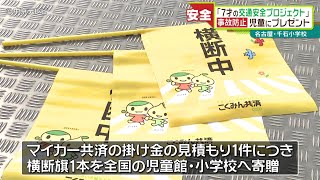 【事故防止に…】「７才の交通安全プロジェクト」　児童に“横断旗”贈られる　名古屋・千石小学校