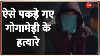 ऐसे पकड़े गए गोगामेड़ी के हत्यारे | Gogamedi Murder Case Update | Karni Sena | Lawrence | Rajasthan