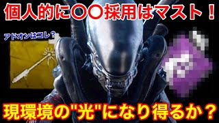 【DBD】【なにが正解？】構成に迷うけど”○○を採用したゼノモーフ”が安定して強い【立ち回り解説/デッドバイデイライト】