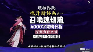 枫丹 召唤速切流，4000字硬核悍跳，全网首发，从源头到应用！