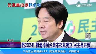 選戰模式啟動! 民進黨提名賴清德參選2024總統｜三立新聞網 SETN.com