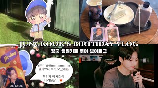 [아미로그6] 정국 생일 카페 투어 브이로그 •정국고사 • 카페 밤비 • 국프의 최애 생일 나기 • 🐰 𝐉𝐔𝐍𝐆𝐊𝐎𝐎𝐊 𝐃𝐀𝐘 𝐂𝐀𝐅𝐄 𝐓𝐎𝐔𝐑