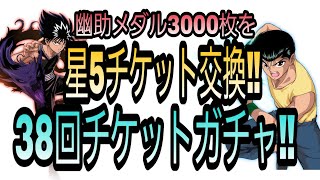 【幽白☆マジバト】幽助メダル3000枚で星5確定チケットGET!!ガチャチケット38枚使う‼️