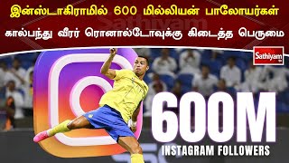 இன்ஸ்டாகிராமில் 600 மில்லியன் பாலோயர்கள்  கால்பந்து வீரர் ரொனால்டோவுக்கு கிடைத்த பெருமை #ronaldo