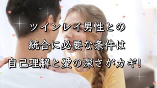 ツインレイ男性との統合に必要な条件は自己理解と愛の深さがカギ！#ツインレイ統合 #ツインレイ男性 #ツインレイ #ツインレイ 自己統合