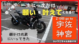 Z1000　(#18)　宇佐神宮　願かけ地蔵　モトブログ