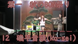 磯平音頭（koｰsei）　2024年葉一秋のBON祭り盆踊り12　下神明天祖神社　東京都品川区