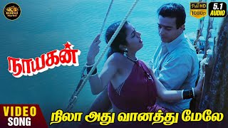 Nila Adhu Vaanathumele HD Video Song | 5.1 Audio | Kamal Haasan | Janagaraj | Ilaiyaraaja