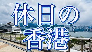 休日の香港 85　啓徳空中花園（啓徳空港の跡地）