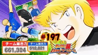 キャプテン 翼 たたかえ ドリーム チーム #197 (Captain Tsubasa /足球小將)