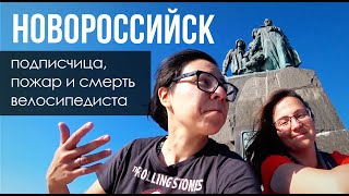 Путешествие в Россию. Новороссийск на велосипеде, набережная, пожар, велоинфраструктура