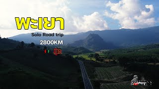 Solo Road trip [ภาคเหนือ] 2800KM Part.3 พะเยา ภูลังกา