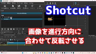 Shotcut 画像を進行方向に合わせて反転させる