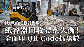 【脫軌的紙容器列車】EP1 紙容器回收體系失衡！全面印QR Code抓黑數