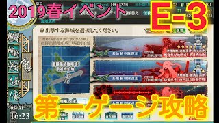 【艦これ】2019春イベントE-3第一ゲージ攻略動画です！