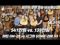 마틴 OM-28 vs. 시그마 SOMR-28E RS 기타 비교 (Martin OM-28 vs. Sigma SOMRE-28 RS Guitar)