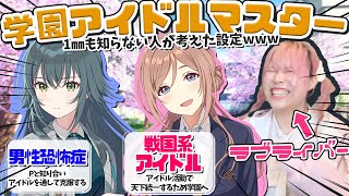 【ミリしら】アイマスを1mmも知らないラブライバーが設定を考えた『学マスミリしら』【学園アイドルマスター】