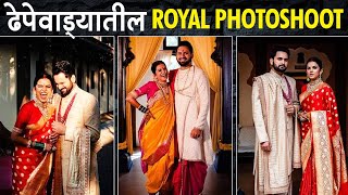 सिद्धार्थ मितालीचे "शाही फोटोशूट" | Star Couple | Siddharth Chandekar & Mitali Wedding Celebration