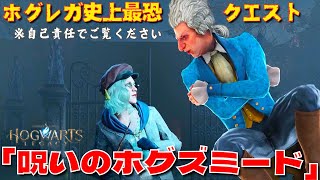 【ホグワーツレガシー】最恐クエスト「呪いのホグズミード」解禁！！ハリポタヲタクが絶叫プレイ！！！※自己責任でご覧ください【Hogwarts Legacy】