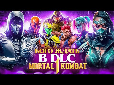КОГО ЖДАТЬ В DLC MORTAL KOMBAT 1? Ожидаемые персонажи Kombat Pack 2 & 3