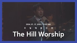 2024. 1. 21/ 사자와 어린양+길을 만드시는 분+나의 주 크고 놀라운 하나님 -THE Hill Worship-주일찬양