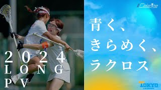 【東京大学運動会ラクロス部女子】2024年度　新歓PV