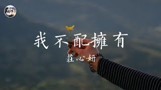 莊心妍 Ada - 我不配擁有「我不配擁有最好最完美的你 也給不了你所謂的永恆不息」高品質純音樂