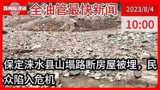 中国新闻08月04日10时：媒体：河北涞水洪水已致多人遇难，村民称通讯中断、救援十分艰难