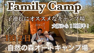 【キャンプ】大阪から１時間半でつく！自然の森オートキャンプ場🏕前編