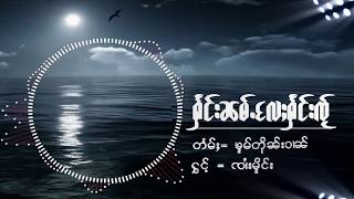 ႁႅင်းၼမ်ႉလႄႈႁႅင်းၸႂ် ႁွင်ႉ=ၸၢႆးမိူင်း(လၢႆးၶႃႈ)