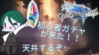 【グラブル】ガチャ！ガチャ！初心者ガチャとガチャピンモードを引く！【Ｄmaker】