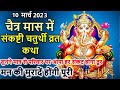 चैत्र मास में संकष्टी चतुर्थी व्रत कथा Sakat Chauth Vrat Katha | Sankashti Chaturthi Vrat Katha