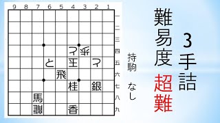 【詰将棋】3手詰の難問 「カロンの渡し守」 詰将棋パラダイス 1989.3