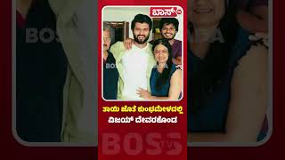 ತಾಯಿ ಜೊತೆ ಕುಂಭಮೇಳದಲ್ಲಿ ವಿಜಯ್‌ ದೇವರಕೊಂಡ | Hero Vijay Deverakonda at Maha Kumbh Mela | Boss Tv