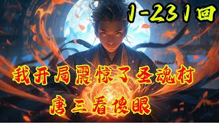 《我开局震惊了圣魂村，唐三看傻眼 》1-231回古武少年穿越斗罗大陆世界，开局震惊唐三，神级武魂、逆天功法、极品魂环源源不断。震惊就能让魂力翻倍增长，那什么魂斗罗还是封号斗罗，都不够看。我尘羽岂不是随