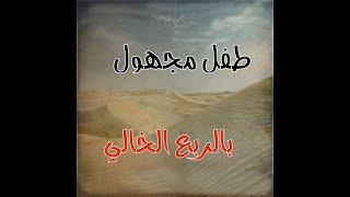 طفل مجهول وقبيلة غريبة على أطراف الربع الخالي(ق279)#قصص_واقعية #حقيقية #واقعية #قصص #قصة #جن#رعب