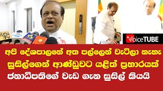 'අපි දේශපාලනේ අත පල්ලෙන් වැටිලා නැහැ' - අමත්‍යංශයෙන් බඩු අස් කරමින් සුසිල් කියයි